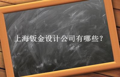 上海钣金设计公司