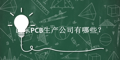 山东PCB生产公司