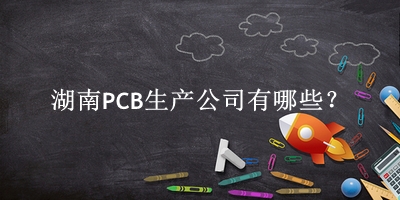 湖南PCB生产公司