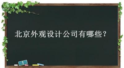 北京外观设计公司