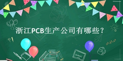 浙江PCB生产公司