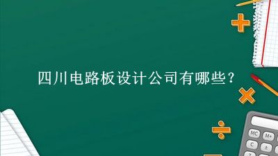 四川电路板设计公司
