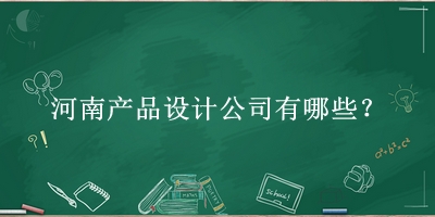 河南产品设计公司