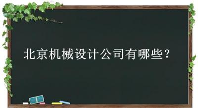 北京机械设计公司