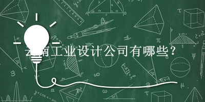 云南工业设计公司