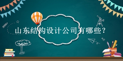 山东结构设计公司
