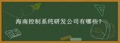 海南控制系统研发公司