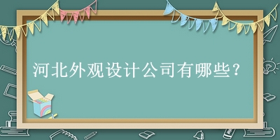 河北外观设计公司