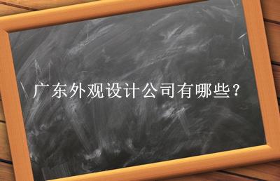 广东外观设计公司