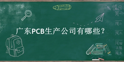 广东PCB生产公司