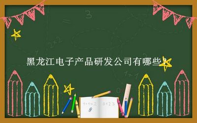 黑龙江电子产品研发公司