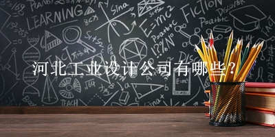 河北工业设计公司