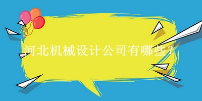 河北机械设计公司