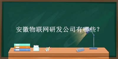 安徽物联网研发公司
