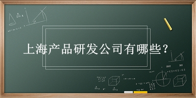 上海产品研发公司