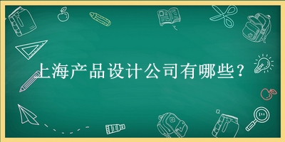 上海产品设计公司
