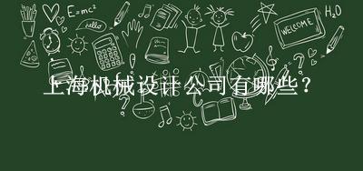 上海机械设计公司