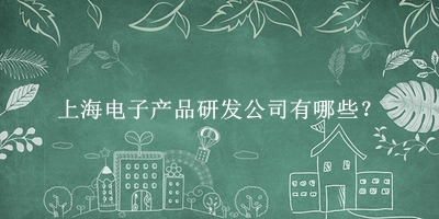 上海电子产品研发公司