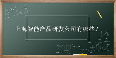 上海智能产品研发公司