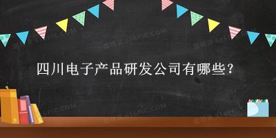 四川电子产品研发公司