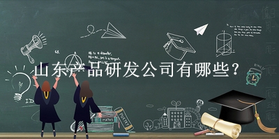 山东产品研发公司