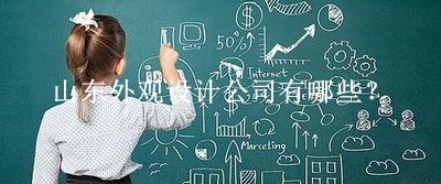 山东外观设计公司