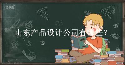 山东产品设计公司
