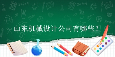 山东机械设计公司