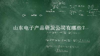 山东电子产品研发公司