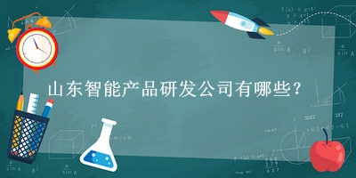 山东智能产品研发公司