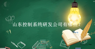 山东控制系统研发公司