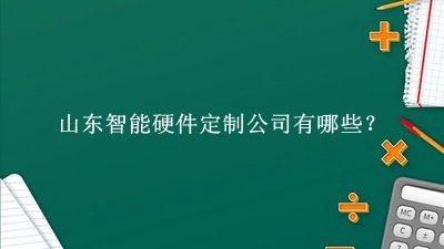 山东智能硬件定制公司