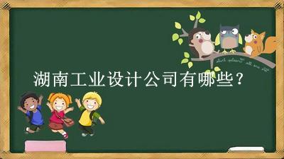 湖南工业设计公司