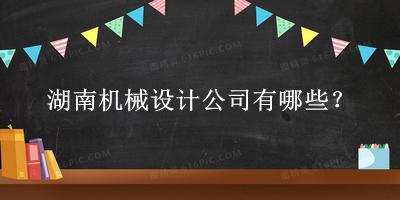 湖南机械设计公司