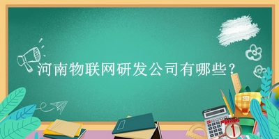 河南物联网研发公司